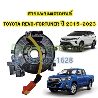 สายแพรแตร/ลานคอพวงมาลัย สไปร่อน สำหรับรถยนต์ TOYOTA REVO/NEW FORTUNER ปี 2015-2023