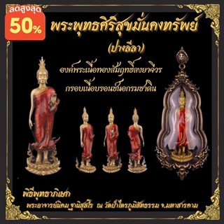 พระพุทธศิริสุข (ปางลีลา) พระพุทธศิริสุขมั่นคงทรัพย์ เลี่ยมใส่กรอบ ผ่านพิธีพุทธาภิเษกเรียบร้อย