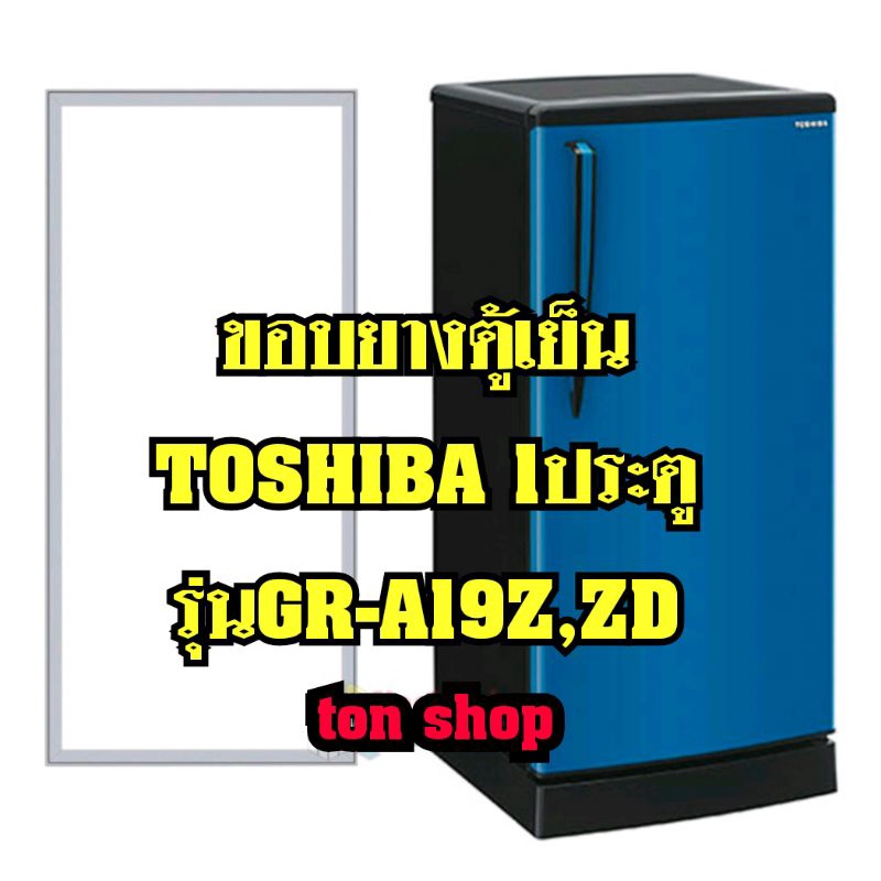 ขอบยางตู้เย็นToshiba 1ประตู รุ่นGR-A19Z,ZD