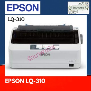 Epson LQ-310 DOT MATRIX Printer เครื่องดอทเมตริกซ์ของแท้ รับประกันศูนย์ Epson ทั่วประเทศไทย