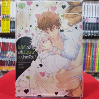 ไม่ได้เกลียดแต่มนุษย์มันน่ากลัว เล่มต้น หนังสือการ์ตูนวาย การ์ตูนวาย มือหนึ่ง