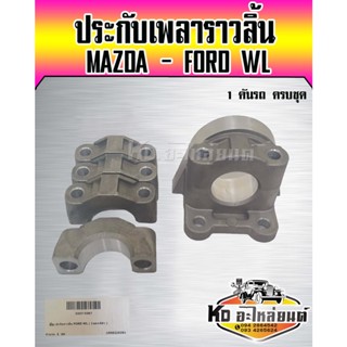 ประกับเพลาราวลิ้น MAZDA FORD WL ยี่ห้อ NKN 1 คันรถครบชุด