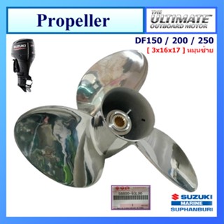 ใบจักร ใบพัด สแตนเลส Prppeller (หมุนซ้าย) อะไหล่เครื่องยนต์เรือ ซูซูกิ Suzuki Outboard รุ่น DF150/200/250 แท้ศูนย์