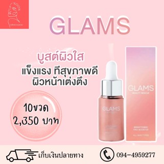 เรทส่ง!! 10 ขวด Lot ใหม่!!  เซรั่มแกลมส์โบท็อกแบบทา ใช้ได้แม้ผิวแพ้ง่าย หน้าตึงใสเงาเหมือนกระจก ของแท้100%