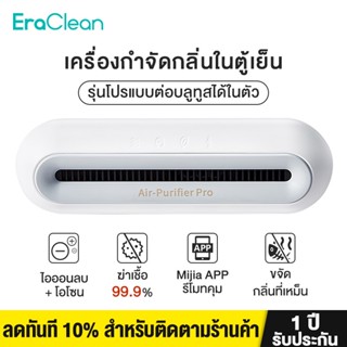 Eraclean เครื่องฟอกอากาศในตู้เย็น บลูทูธ รุ่น CW-BS01