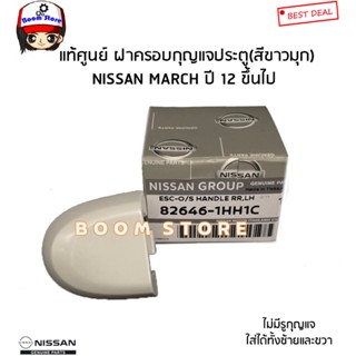 NISSAN แท้ศูนย์ ฝาครอบกุญแจประตู ไม่มีรูกุญแจ (สีขาวมุก)MARCH มาร์ช ปี 12รหัสแท้.82646-1HH1C (ใส่ได้ทั้งซ้ายและขวา)