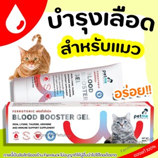 Ferrotonic อาหารเสริมวิตามินบำรุงสำหรับแมว วิตามินบำรุงเลือดสำหรับน้องแมว Petme อุดมไปด้วยสารอาหารสำคัญที่แมวต้องการต่าง