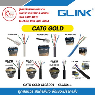 GLINK สายแลน Cat6 GoldSeries ใช้สำหรับเชื่อมต่อระบบเครือข่ายแบบสาย รุ่น GLG6007 / GLG6008 / GLG6011