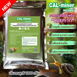 อาหารเสริมหอยทาก1000กรัมCAL MINERมีแคลเซียมแร่ธาตุบริสุทธิ์ปลอดภัย100%ช่วยระบบย่อยอาหารดีท็อกลำไส้สุขภาพดีอารมณ์ดี