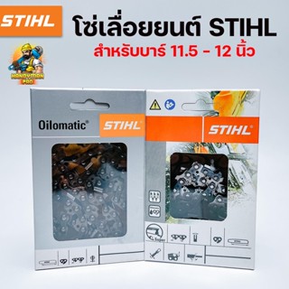 โซ่เลื่อยยนต์STIHL สตีล โซ่ตัดไม้ โซ่เลื่อยไม้ ฟัน 3/8p หรือ 3/8 เล็ก 11.5 นิ้ว-12 นิ้ว