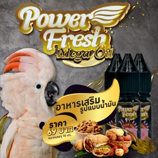 อาหารเสริมสำหรับนก Power Fresh Mega Oil เสริมภูมิป้องกัน