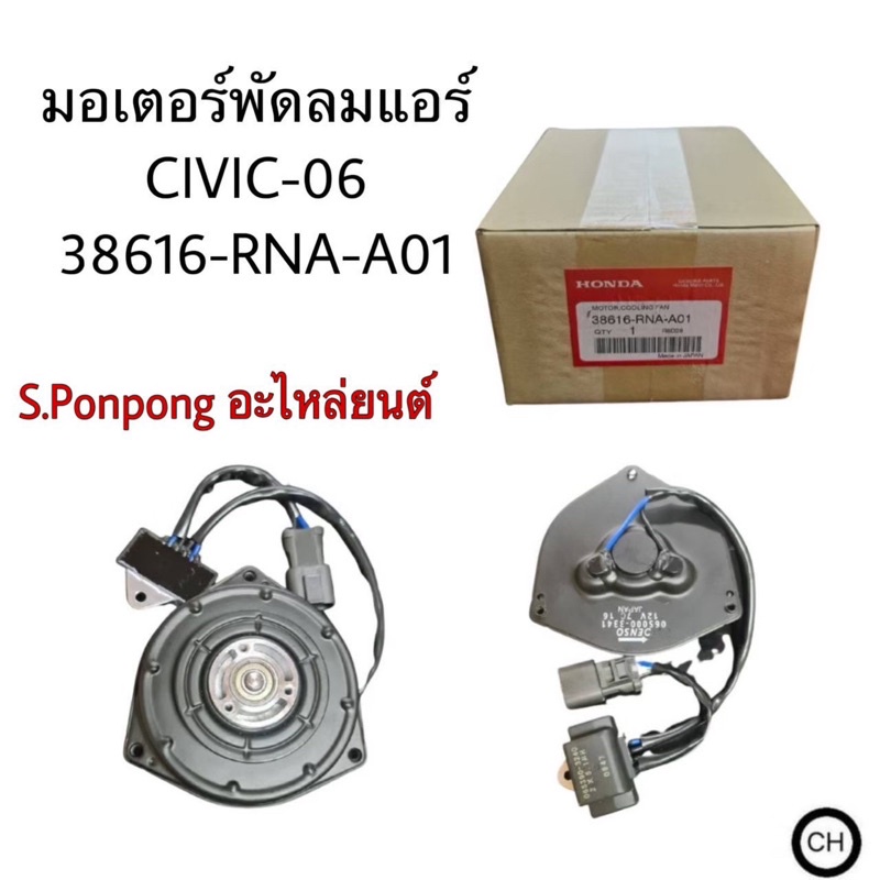 มอเตอร์พัดลมแอร์ CIVIC-06 38616-RNA-A01