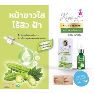 Serum มะระ เซรั่มมะระ Kissing Night Serum