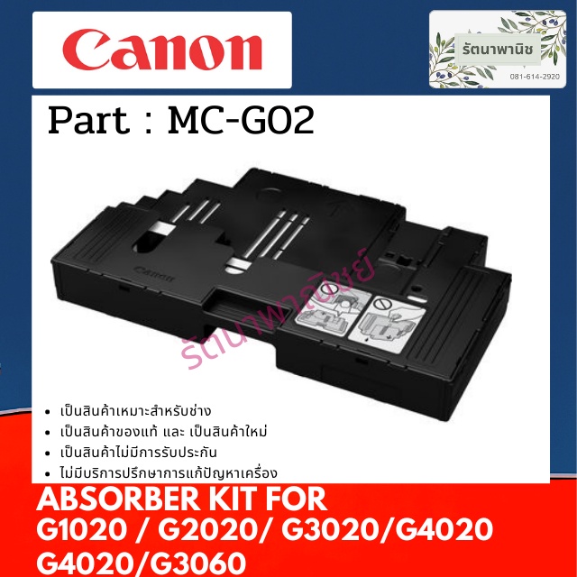 แผ่นซับหมึก Canon G1020/G2020/G3020/G4020/G3060 MC-G02