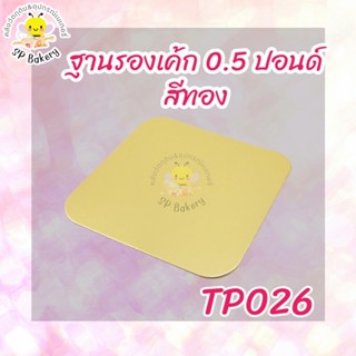 TP026 ฐานรองเค้ก 0.5 ปอนด์ สีทอง บรรจุ 10 ใบ ถาดรองเค้ก