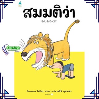 หนังสือ สมมติว่า...(ปกแข็ง) หนังสือหนังสือเด็กน้อย หนังสือภาพ/นิทาน สินค้าพร้อมส่ง #อ่านสนุก