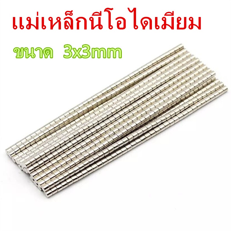 50ชิ้น แม่เหล็กแรงสูง 3x3มิล ทรงกระบอก 3*3มิล Magnet Neodymium 3x3mm แม่เหล็ก เหล็กดูด แรงสูง 3mm x 3mm