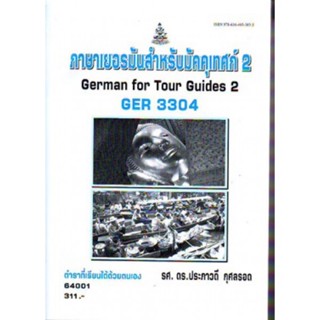 GER3304 64001 ภาษาเยอรมันสำหรับมัคคุเทศก์ 1