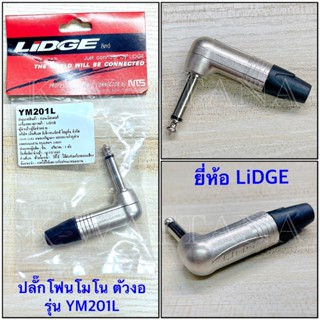 ปลั๊กโฟนโมโน 1/4” ตัวงอ สำหรับเข้าสาย ยี่ห้อ Lidge ของแท้ รุ่น YM201L