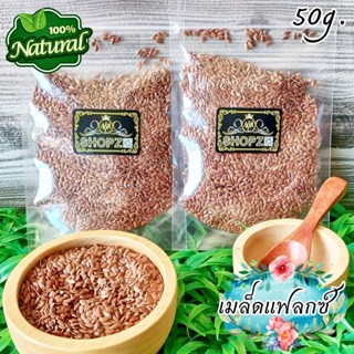 🍂สมุนไพรแห้ง🍂 เมล็ดแฟลกซ์ ขนาด 50 กรัม Dried Flax Seed