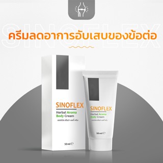 Sinoflex ครีมบรรเทาอาการเจ็บปวดจากข้อต่อ!