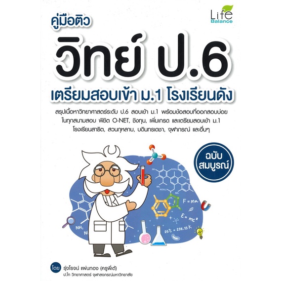 [พร้อมส่ง]หนังสือคู่มือติววิทย์ ป.6 เตรียมสอบเข้า ม.1#คู่มือเรียน-สอบเข้าป.1,รุ่งโรจน์ แผ่นทอง (ครูพี่เต้),สนพ.Life Bala