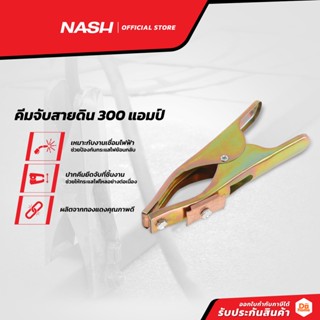 NASH คีมจับสายดิน 300 แอมป์ |EA|