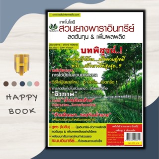 หนังสือ เทคโนโลยี สวนยางพาราอินทรีย์ ลดต้นทุน &amp; เพิ่มผลผลิต