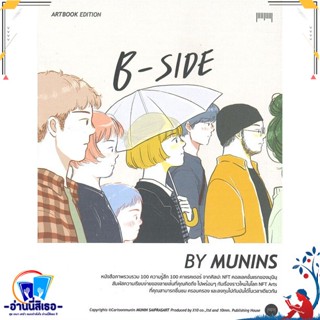 หนังสือ B-SIDE Artbook Edition By MUNINS สนพ.10 มิลลิเมตร หนังสือเรื่องสั้น การ์ตูน