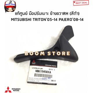 MITSUBISHI แท้ศูนย์ มือปรับเบาะ เอนเบาะ (สีดำ) MITSUBISHI TRITON ไททัน ปี05-14 / PAJERO ปาเจ่โร ปี 08-14 รหัสแท้.MN17945