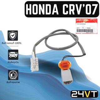 หางเซนเซอร์ ของแท้ ฮอนด้า ซีอาร์วี 2007 - 2012 HONDA CRV 07 - 12 หางเทอร์โม หางหนู เซนเซอร์อุณหภูมิ เทอร์มิสเตอร์ แอร์