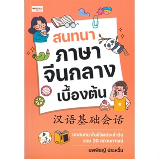 หนังสือ สนทนาภาษาจีนกลางเบื้องต้น หนังสือเรียนรู้ภาษาต่างๆ ภาษาจีน สินค้าพร้อมส่ง #อ่านสนุก