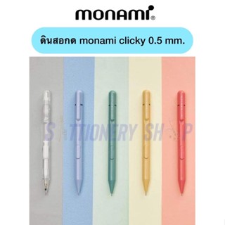 ดินสอกดด้านข้าง monami clicky 0.5 mm. มียางลบในตัว