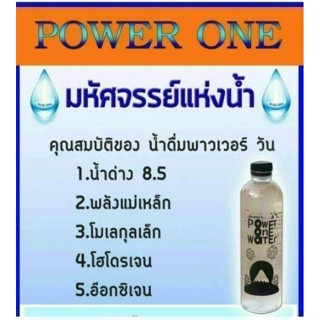 น้ำพาวเวอร์วัน น้ำดื่มสุขภาพ 3ขวด 130฿