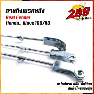 สายเบรคหลัง เวฟ125R, WAVE125S, WAVE125i ไฟเลี้ยวบังลม ตรงรุ่น แบบแท้  อะไหล่ครบ สลักพร้อมกิ๊ปล็อค สายดึงเบรกหลังเวฟ สายด