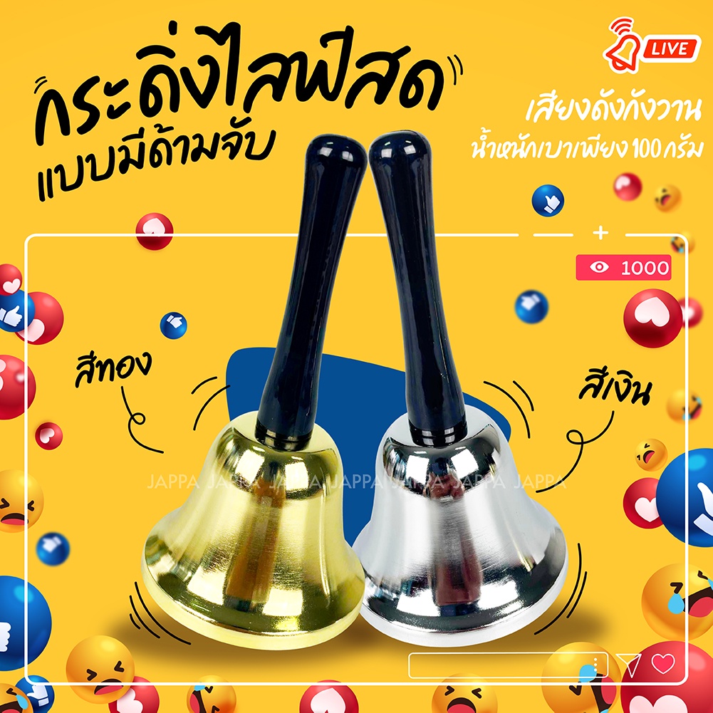 🔔 กระดิ่งมีด้ามจับ กระดิ่งไลฟ์สด กระดิ่งขายของ กระดิ่งขายของออนไลน์ กระดิ่งมือ