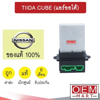 รีซิสแตนท์ แท้ นิสสัน ทีด้า คิวบ์ 2002 (แอร์ออโต้) รีซิสเตอร์ สปีดพัดลม แอร์รถยนต์ TIIDA CUBE 041