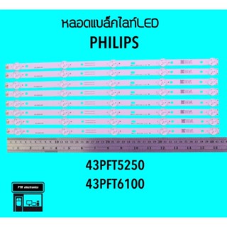 PHILIPS หลอดแบล็คไลท์ทีวี 43PFT5250 43PFT6100 หลอดBacklightLED