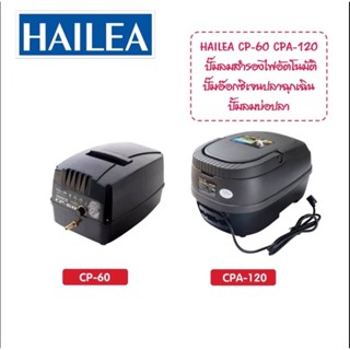 ออกซิเจนตู้ปลา ออกซิเจนปลา HAILEA CP-60 และ CPA-120 ปั๊มลมแบตเตอรี่อัตโนมัติ ทำงานทันทีเมื่อไฟดับ