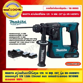 MAKITA สว่านโรตารี่ไร้สาย 12V. 14 MM. CXT รุ่น HR-140DWYJ แบตเตอรี่ 12V 1.5Ah (2ก้อน) และ แท่นชาร์จแบต DC10WD ของแท้100%