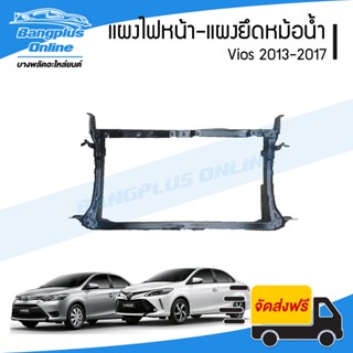 แผงไฟหน้า/แผงยึดหม้อน้ำ/คานรับฝาหน้า/คานใต้หม้อน้ำ Toyota Vios 2013/2014/2015/2016/2017 (วีออส) - BangplusOnline