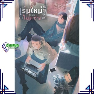 หนังสือ เริ่มใหม่กับนายคงไม่เลวร้ายนัก เล่ม 2 ผู้แต่ง Wu Zhe สนพ.Lavender ลาเวนเดอร์ หนังสือนิยายวาย นิยายยูริ Yaoi,Yuri