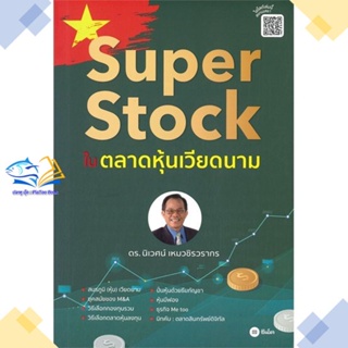 หนังสือ Super Stock ในตลาดหุ้นเวียดนาม  ผู้แต่ง นิเวศน์ เหมวชิรวรากร สนพ.ซีเอ็ดยูเคชั่น  หนังสือการเงิน การลงทุน