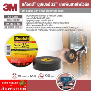 3M เทปพันสายไฟไวนิล SUPER 33+ ของแท้100%