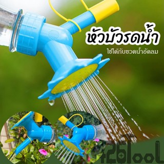 426TOOL บัวรดน้ำต้นไม้ หัวบัวรดน้ำต้นไม้ 2 in 1 ขนาดเล็ก สำหรับติดขวดน้ำอัดลม ทำสวน ดอกไม้