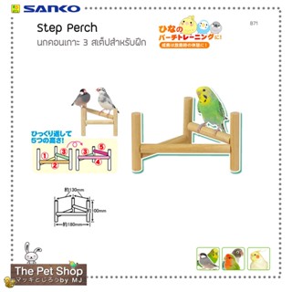 คอนเกาะ 3 สเต็ปสำหรับฝึกนก Sanko - Step Perch B71