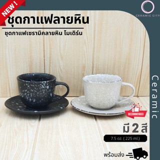 แก้วกาแฟ ถ้วยกาแฟ ชุดกาแฟ  พร้อมจานรอง    ขนาด 3.3 x 2.6 นิ้ว  ความจุ 7.5 oz. ( 225 ml.) มี 2 สี  ดำจุดขาว และ ครีมจุดขา