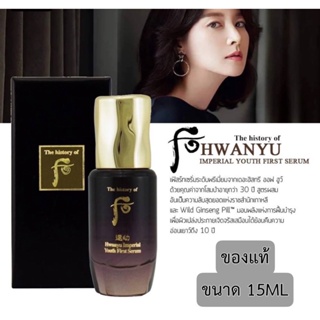 ❤️ไม่แท้คืนเงิน❤️The History of Whoo Hwanyu Imperial Youth First Serum 15 ml เซรั่มผิวสวย ฟื้นคืนพลังให้ผิวมีชีวิตชีวา