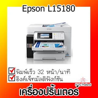 📣📣เครื่องปริ้นเตอร์⚡ เครื่องปริ้นเตอร์มัลติฟังก์ชันอิงค์เจ็ท Epson L15180