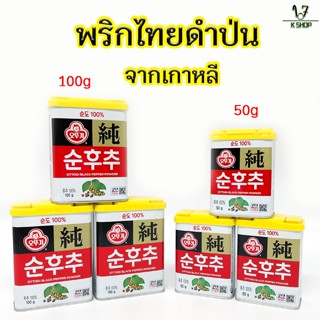 Ottogi Black Pepper Powder 50g 100g พริกไทยดำป่น 오뚜기 순후추